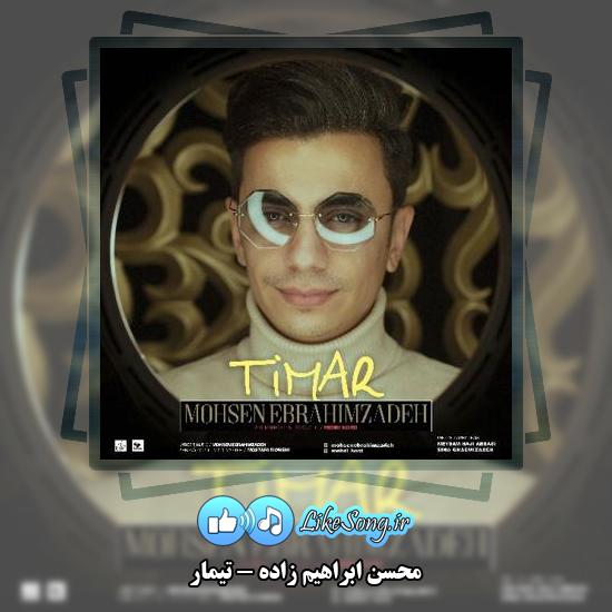 دانلود آهنگ محسن ابراهیم زاده تیمار